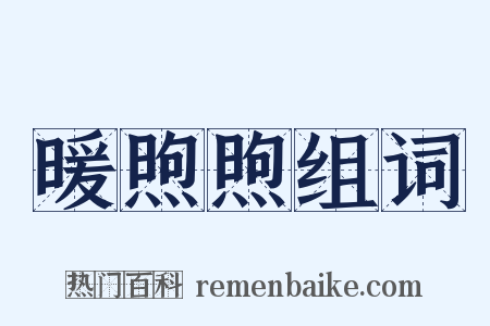 暖煦煦组词是什么意思的图片